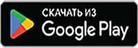 Доступно в Google Play